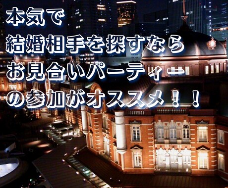 お見合いパーティー参加の経験があります お見合いパーティーに参加する勇気が出ない方へ イメージ2