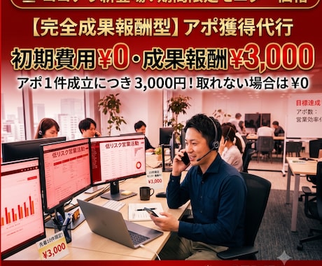 成果が出るまで無料！完全成功報酬型アポ代行します イメージ1