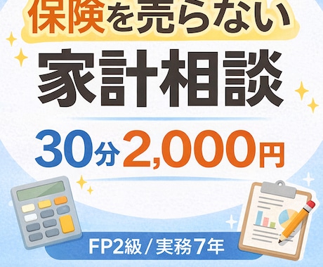 子育て世帯専門　FP2級の売らない家計相談します 保険勧誘なしで家計と保険を中立に整理します イメージ1