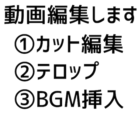 まずは無料サンプル動画からOK！動画編集いたます カット・テロップ・BGM挿入をお任せください！ イメージ1
