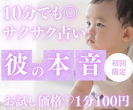 お試し♡10分でサクサクと！彼の気持ちを占います 【7月末まで♡初回限定】1分200円→100円｜短時間OK♡ イメージ1