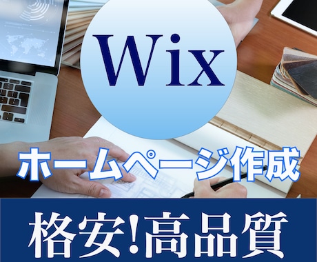 格安でWixホームページを制作いたします 素敵なwebサイトをwixにてお安く制作いたします！ イメージ1