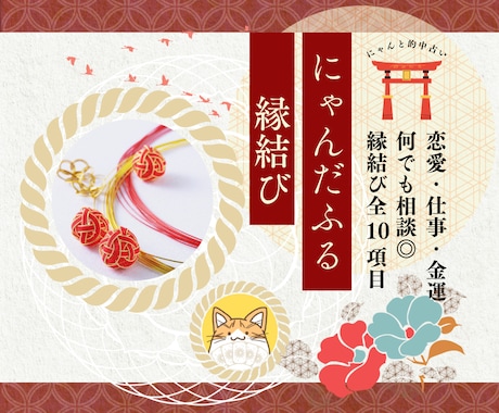 ご縁成就♡にゃんだふる縁結びで叶えます 総実績100名さま限定！幸運を呼び寄せる本格縁結び◎ イメージ1