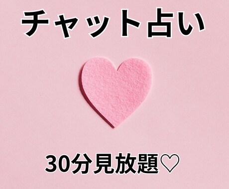 30分見放題！チャット占いします お相手のお気持ち、連絡の時期など恋愛鑑定いたします！ イメージ1