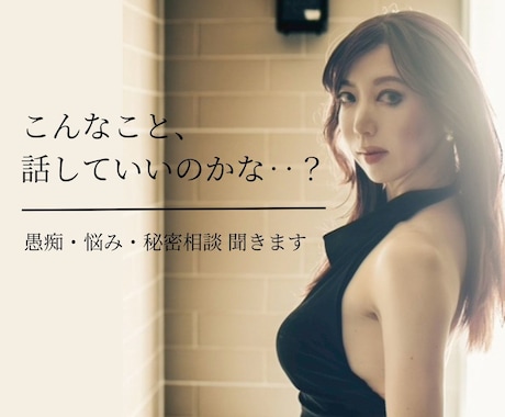愚痴・悩み★優しい女性があなたの話し相手になります もやもや、誰にも言えないこと——ここに置いていってください。 イメージ1