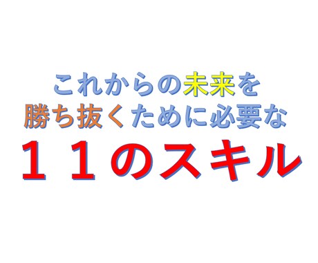 これからの未来を勝ち抜くために必要なスキル教えます コロナ禍を勝ち抜ける１１のスキルを大公開します イメージ1