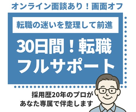 あなたの転職を30日伴走します 迷いを整理し、30日で転職を前へ進めます イメージ1