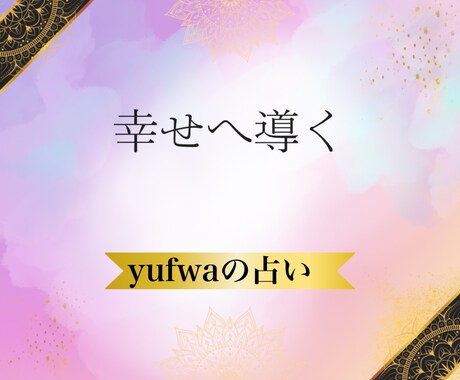 あの人は運命の相手かを視ます この関係、続けるべき？彼の覚悟と選ぶ相手 イメージ1