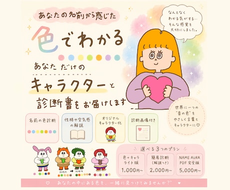 名前から感じた“色”を、やさしく診断します キャラクター付きで、『色』を翻訳します イメージ1