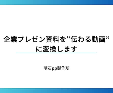 伝わるスライド資料を視聴される動画に制作します 資料を見やすく伝わる動画にします イメージ1