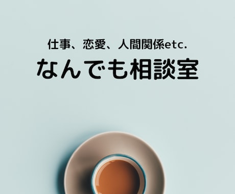 あなたの愚痴や悩み事、私が全て受け止めます 短時間でもOK！仕事や恋愛、人間関係など…なんでもどうぞ★ イメージ1