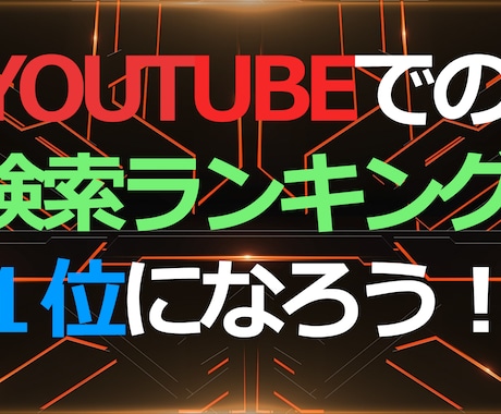 検索順位向上のためのバックリンクを作成します YouTube成功の鍵！バックリンクで注目度アップ！ イメージ1