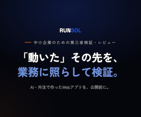 AI・外注で作ったWebアプリを第三者が検証します Webアプリを第三者の目で検証。本当に業務で使えるアプリへ。 イメージ1