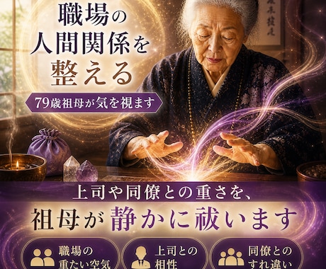 職場の人間関係を整える／79歳祖母が気を視ます 上司や同僚との重さを、祖母が静かに祓います イメージ1