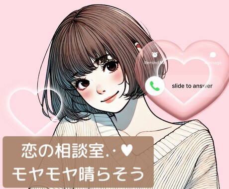 男女OK＊元夜職穣が行き詰まった恋の悩み聞きます デリケートで特別な恋愛感情♡モヤっとした気持ちを晴れやかに♡ イメージ1