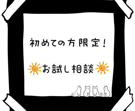 低価格でお試し相談承ります お試し相談で相性確認！まずはここから！ イメージ1