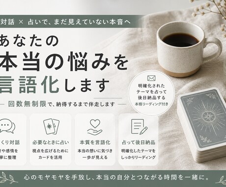 対話＋占いで今のあなたを読み解いてから占います 対話と直感で、まだ見えていない本音へ イメージ1