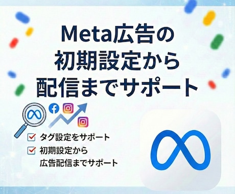 現役マーケターがMeta広告初期設定を行います 成果を出すための初期設定と運用ナレッジを教えます イメージ1