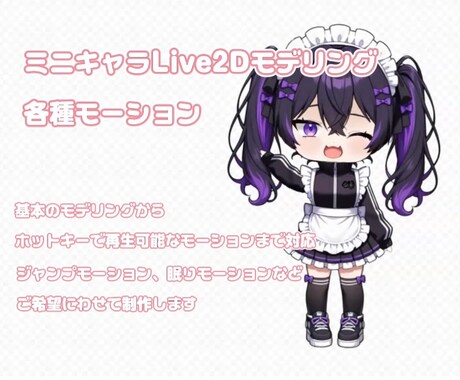 ミニキャラのモデリング・モーションを制作します Live2Dで動くミニキャラモデリング、モーション制作 イメージ1