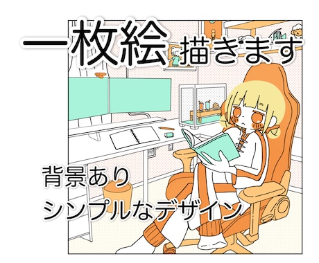 商用利用OK！ シンプルなデザインの一枚絵描きます 配色が少なめでかわいい！ブログの挿絵やヘッダー、サムネなど！ イメージ1