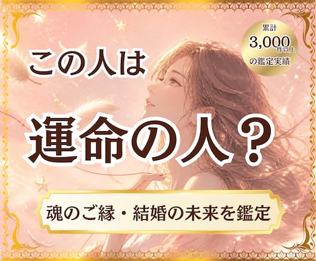 この人は運命の人?魂のご縁・結婚の未来を鑑定します 魂が結ばれた理由と未来を丁寧に読み解きます イメージ1