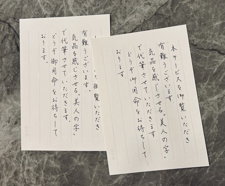 気品のある“美人の字”で代筆いたします お手紙やメッセージカードなどを手書き文字で代筆いたします。 イメージ1