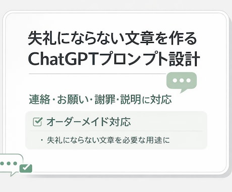 失礼にならない文章プロンプト作成します 用途に合わせて安全に使える文章設計 イメージ1