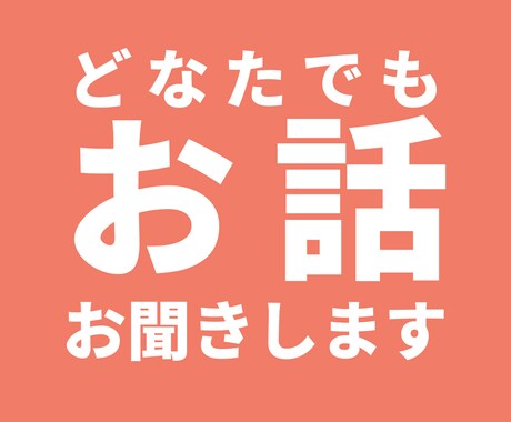 どなたのお話でもお聞きします 人生相談、恋愛、友達関係なんでも聞きます。 イメージ1