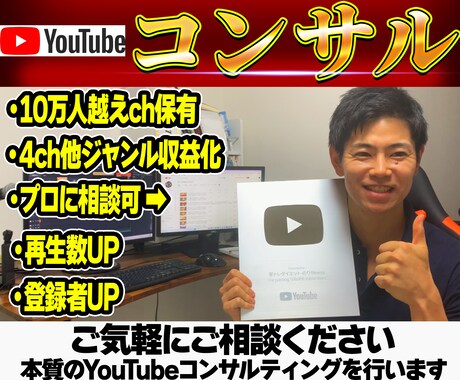 銀盾保有のYouTuberがコンサルティングします 再生数、収益化、サムネイル、分析、マーケティング イメージ1