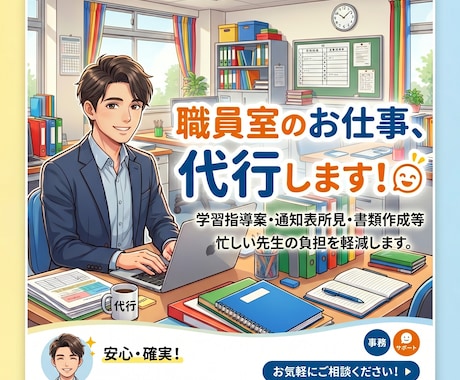 小学校中学校の先生へ！職員室の仕事を代行します あなた専用の職員室アシスタントです！教師の仕事請け負います！ イメージ1