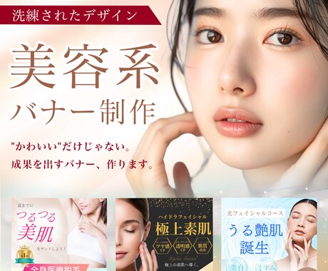 売れる！集客できる！美容系バナー広告を制作します イメージ1