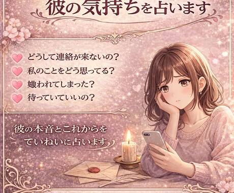 連絡が来ない理由と彼の気持ちをタロットで占います どうして連絡が来ないのか知りたいあなたへ イメージ1