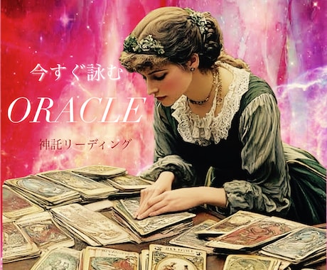 明るい未来を生み出す！！あなたに必要な神託頂けます ☆神秘的な引力の法則☆今すぐ！オラクルメッセージお届けします イメージ1