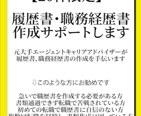 20名限定枠♪通過率アップの書類添削します プロ視点で内定獲得率UPの書類作成をサポートします！ イメージ1