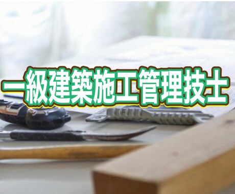 一級建築施工管理技士経験記述の添削をします 大手資格の学校で講師をしています♪ イメージ1