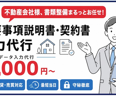 重要事項説明書・契約書のデータ入力整形を代行します イメージ1