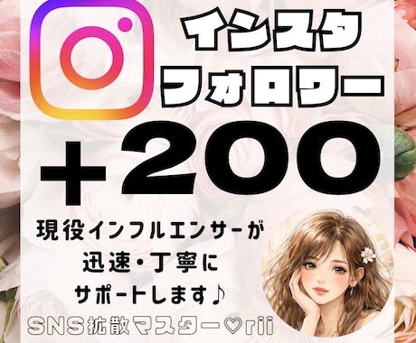 Instagramのフォロワーを200人増やします 現役インフルエンサーが迅速に貴方のアカウントを拡散します♡ イメージ1