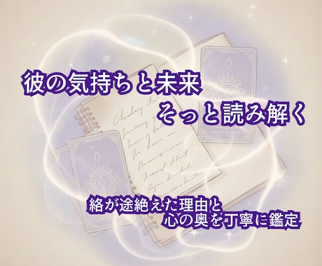 彼の気持ちと未来をタロットで読み解きます 連絡が途絶えた理由も丁寧に鑑定 イメージ1