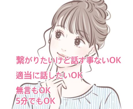 繋がりたいだけ！無言OK！どんな話もOK！ききます 誰かと繋がりたい　話したい事なくても大丈夫！何でもOK イメージ1