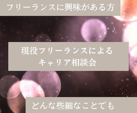 現役フリーランスがキャリアのご相談に乗ります 今の会社を辞めたい、フリーランスに興味のある方はぜひ! イメージ1