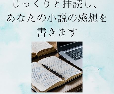 じっくり拝読して、あなたの小説の感想を書きます モチベーションが上がる感想をあなたに！ イメージ1