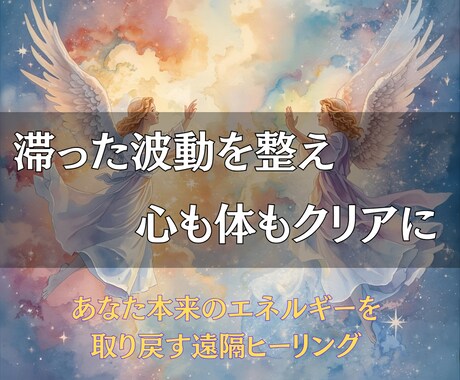 滞った波動を整え、心と体を軽やかに導きます 遠隔ヒーリングで不要なエネルギーを解放し、あなたを取り戻す イメージ1