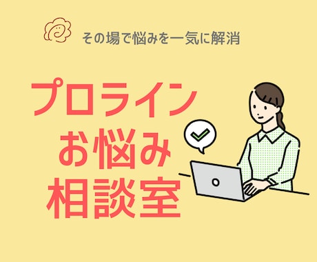 プロラインの疑問を60分で解決します その場で悩みを一気に解消【初心者も安心サポート】 イメージ1