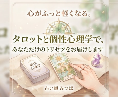 あなたの基本性格＆トリセツ鑑定⁠致します 心がふっと軽くなる。あなただけの「トリセツ」をお届けします イメージ1