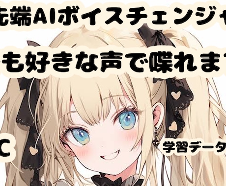 最先端AIボイスチェンジャーRVCデータ作ります 【誰でも好きな声で喋れます！】【最安】【RVC学習】 イメージ1