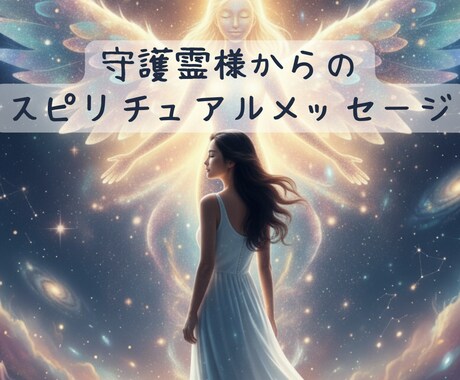 守護霊からのスピリチュアルメッセージ届けます 見えない守護霊さんから届くメッセージを、心を込めてお伝え。 イメージ1