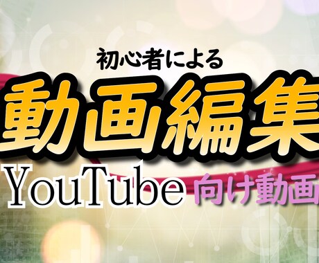 簡単なYouTube動画編集承ります イメージ1