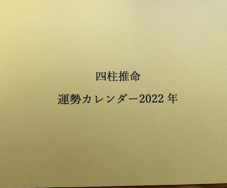 四柱推命 運勢カレンダー 1年分作成します 貴方だけの四柱推命運勢カレンダーですよ。