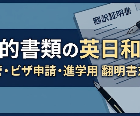 入管・進学｜公的証明書の英語を正確に和訳します イメージ1