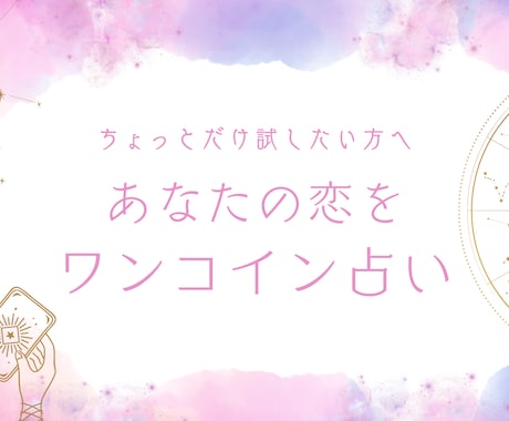 恋が進まない理由と相手の気持ちを占います ☆恋愛が停滞しやすい人向けのワンコイン鑑定 イメージ1